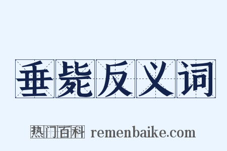 垂毙反义词是什么意思的图片